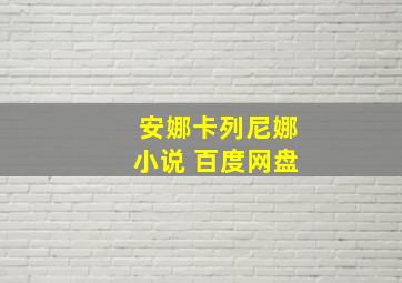 安娜卡列尼娜小说 百度网盘